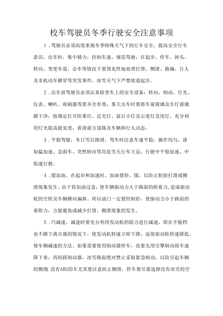 校车驾驶员冬季行驶安全注意事项.docx_第1页