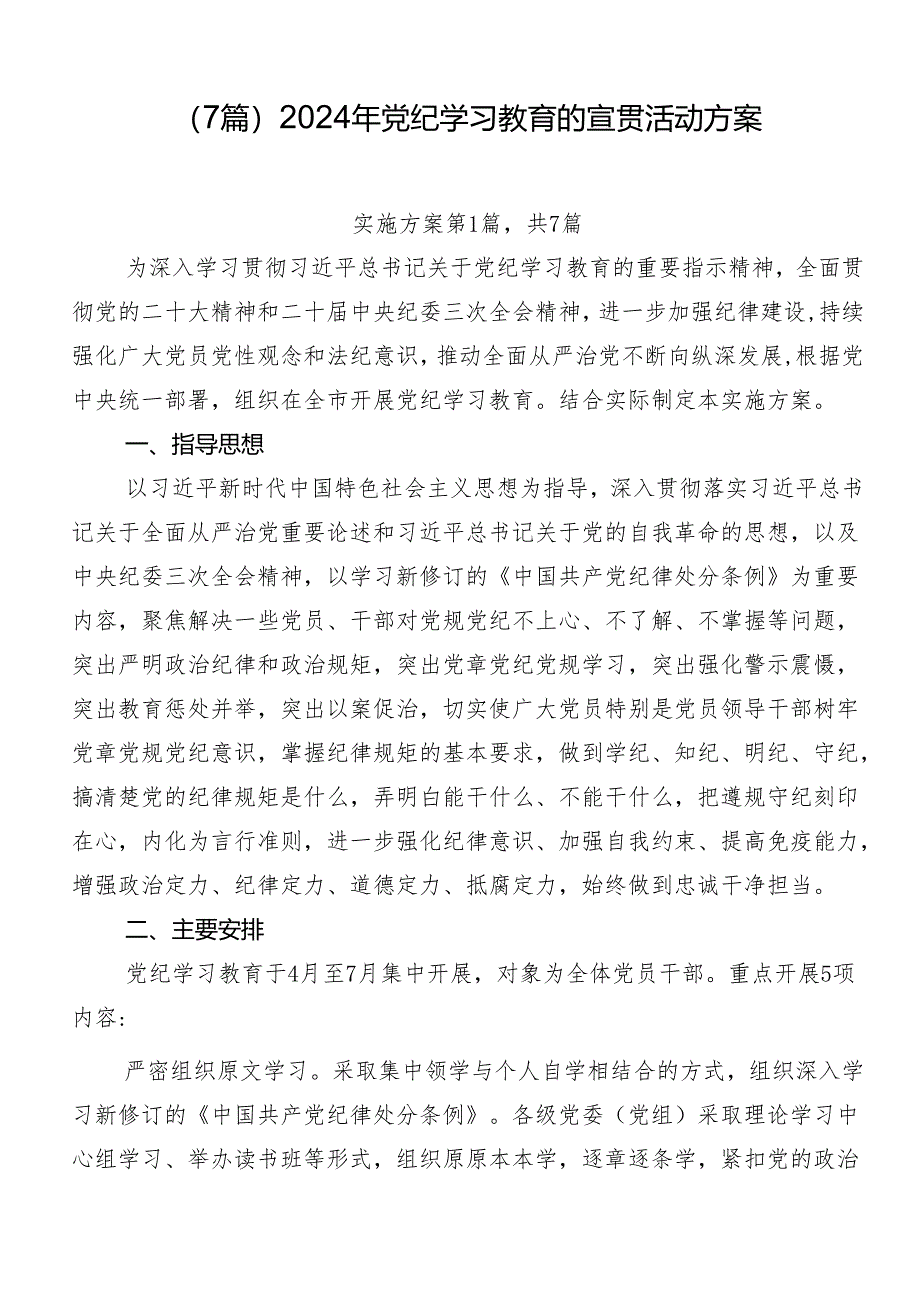 （7篇）2024年党纪学习教育的宣贯活动方案.docx_第1页