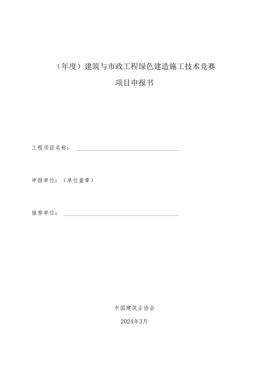 建筑与市政工程绿色建造施工技术竞赛推荐项目汇总表.docx_第3页