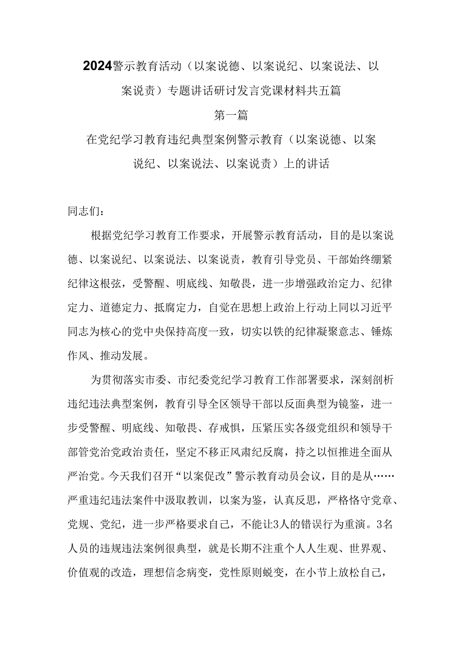 2024党纪学习教育开展警示教育活动（以案说德、以案说纪、以案说法、以案说责）专题研讨发言讲话材料共五篇.docx_第1页