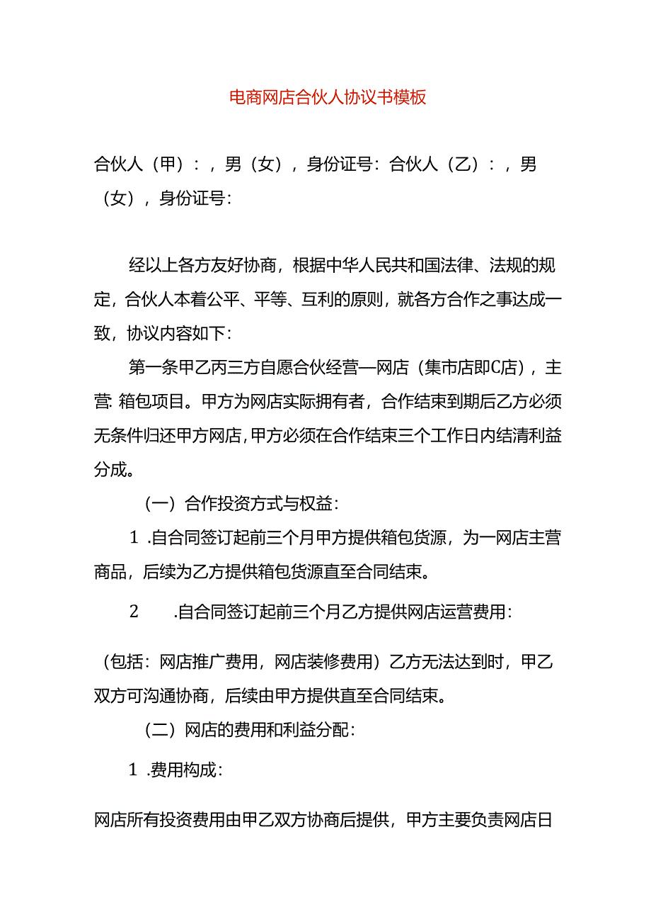 电商网店合伙人协议书模板.docx_第1页