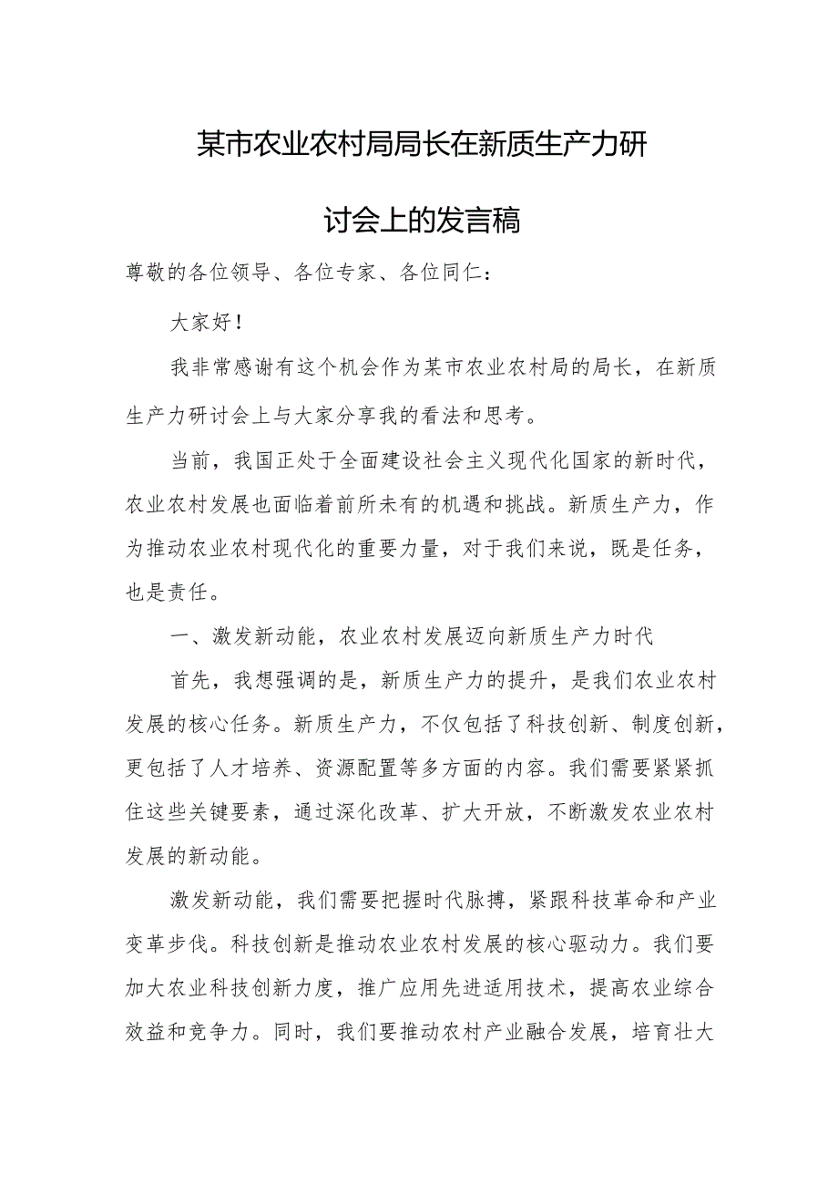 某市农业农村局局长在新质生产力研讨会上的发言稿.docx_第1页