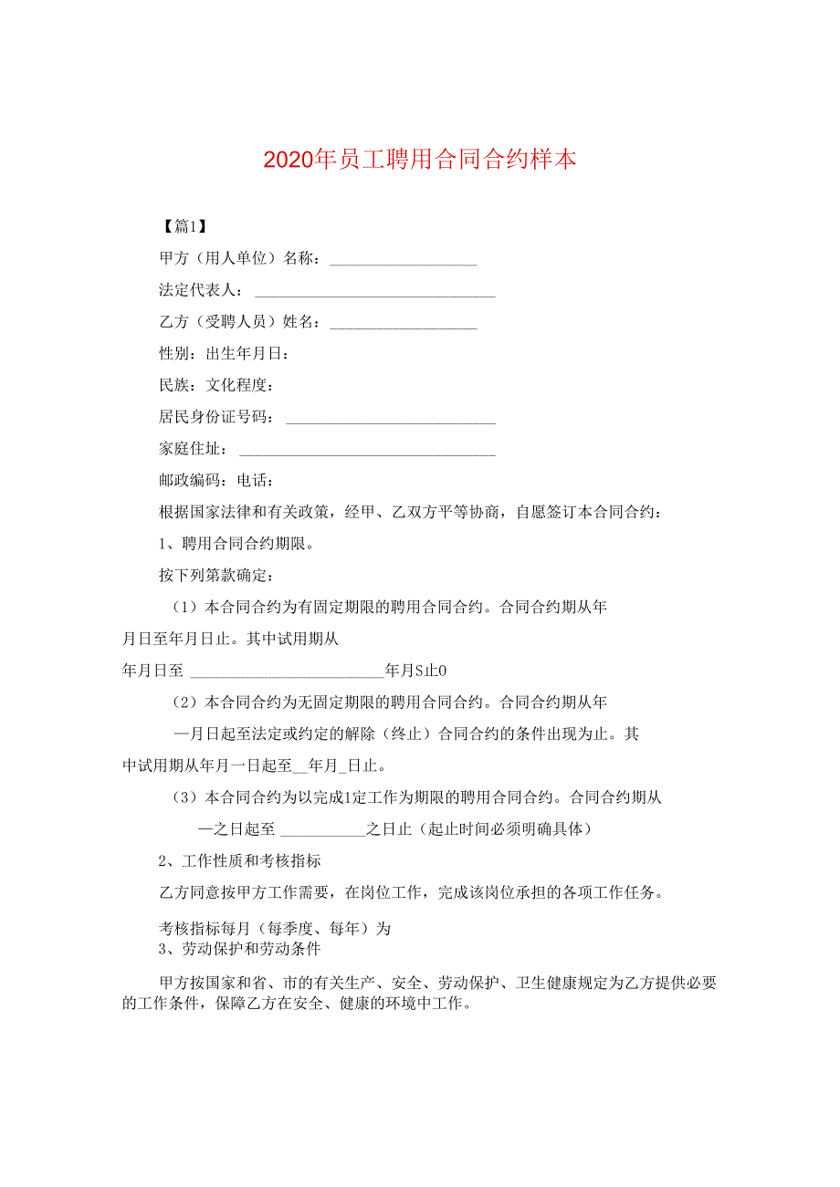 2024年员工聘用合同合约样本.docx_第1页