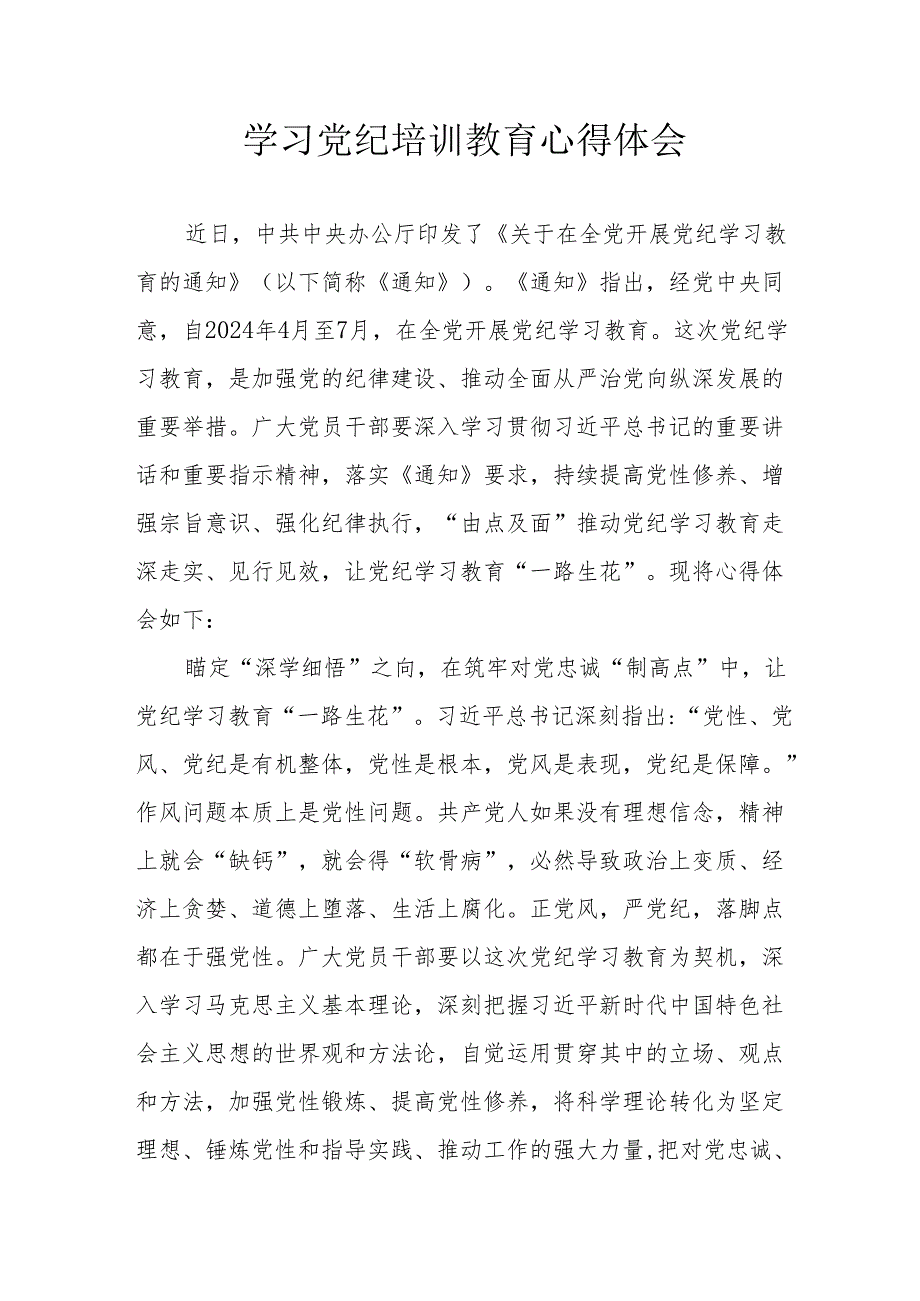 天然气公司党员干部学习党纪专题教育个人心得体会 （4份）.docx_第1页