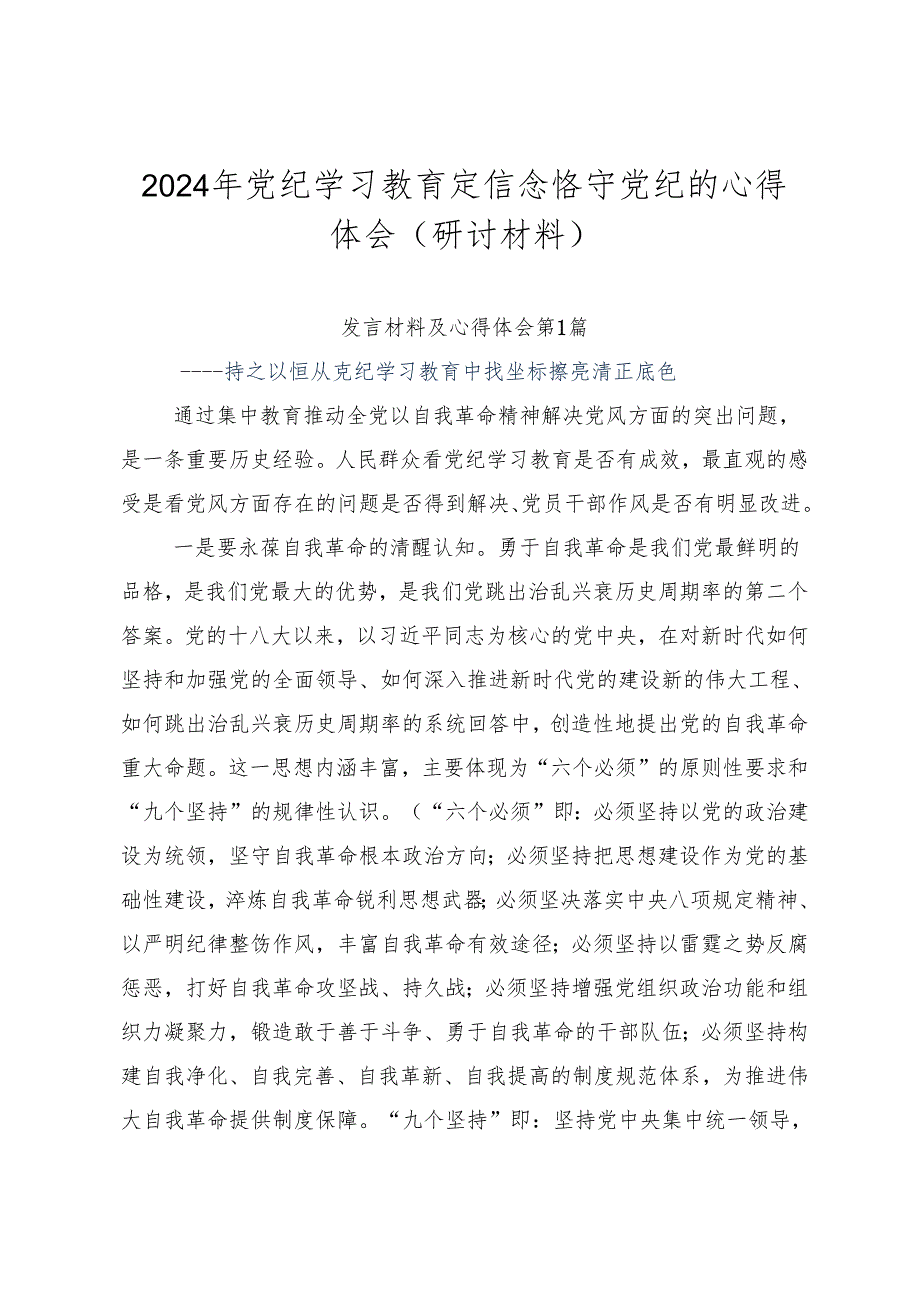 2024年党纪学习教育定信念恪守党纪的心得体会（研讨材料）.docx_第1页