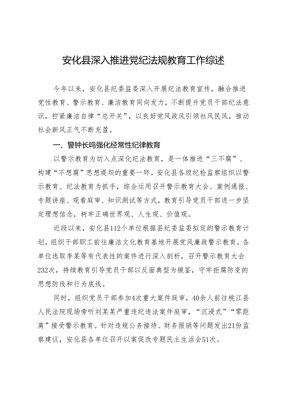 经验总结：安化县深入推进党纪法规教育工作综述（参考）.docx_第1页