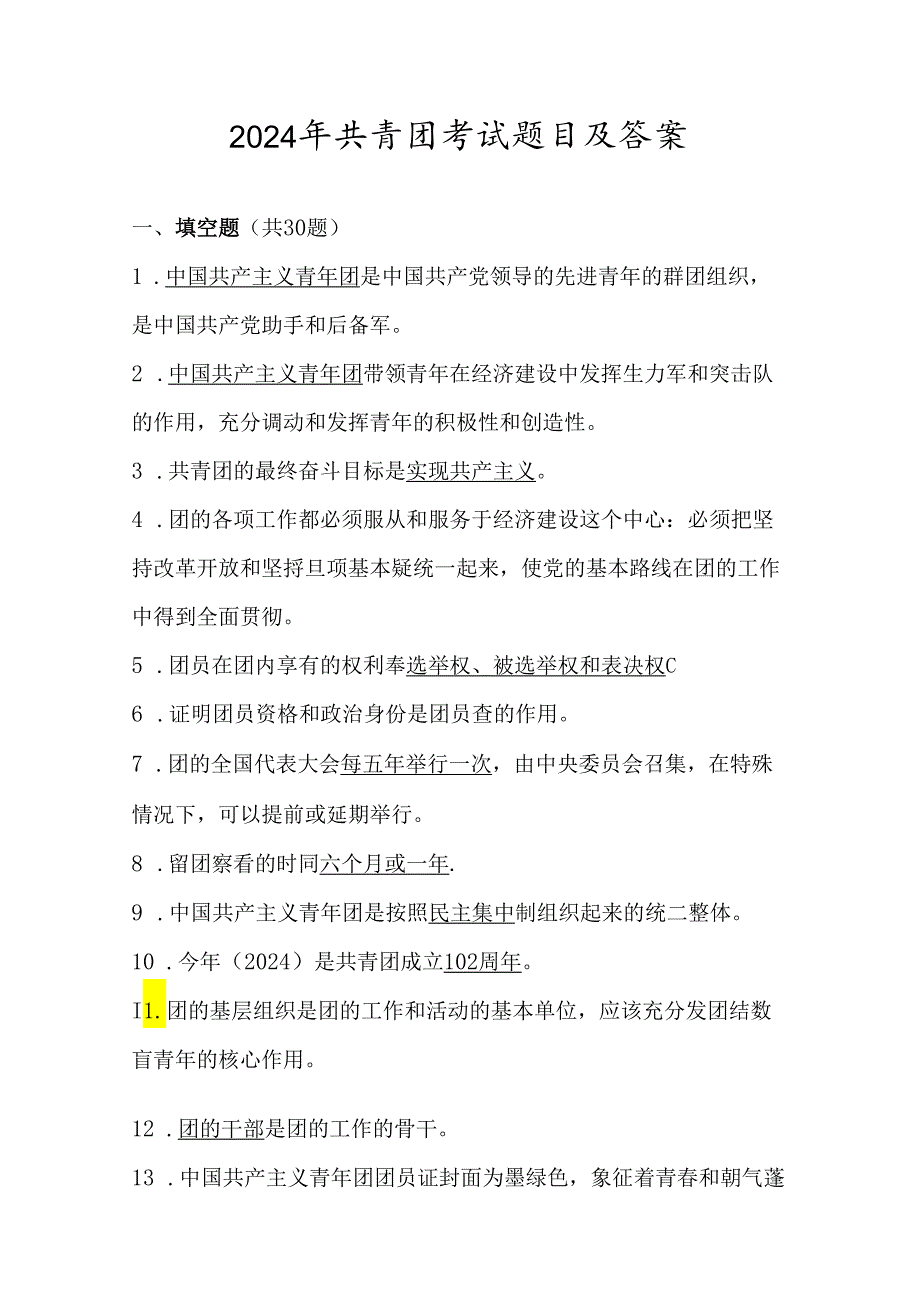 2024年共青团考试测试题库及答案.docx_第1页