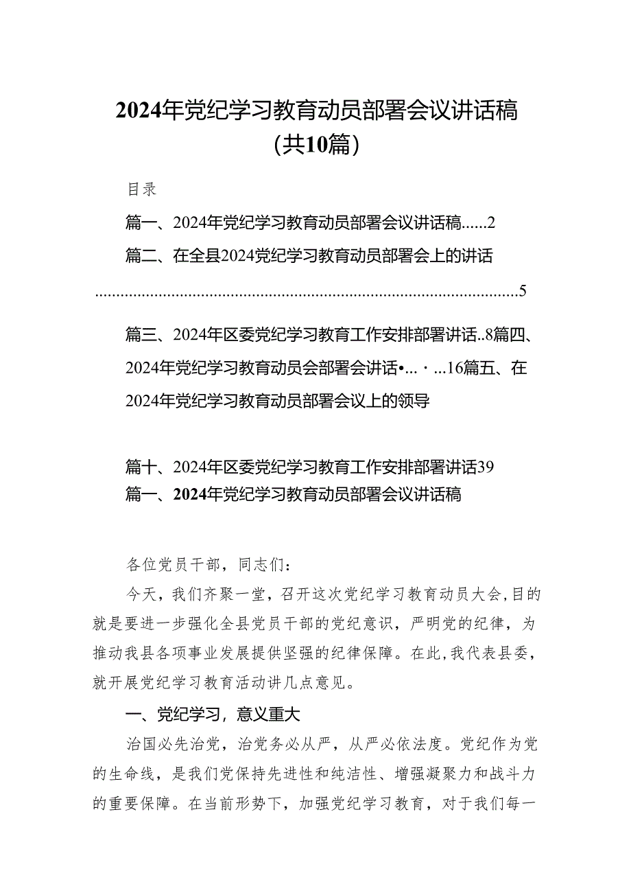 （10篇）2024年党纪学习教育动员部署会议讲话稿集锦.docx_第1页