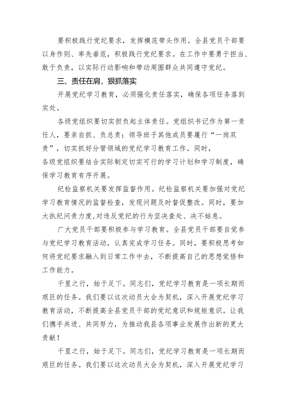 （10篇）2024年党纪学习教育动员部署会议讲话稿集锦.docx_第3页