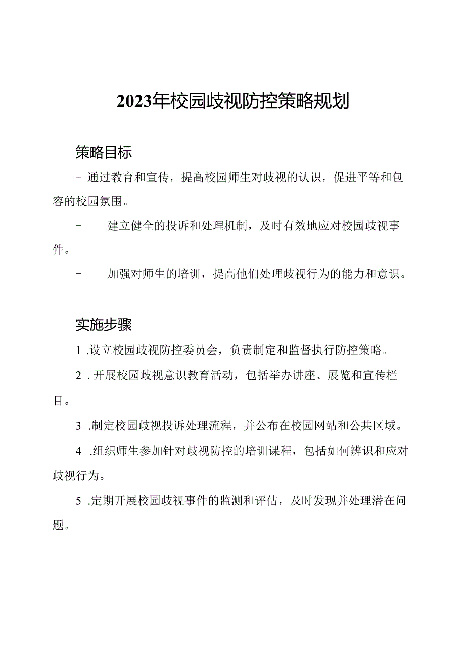 2023年校园歧视防控策略规划.docx_第1页