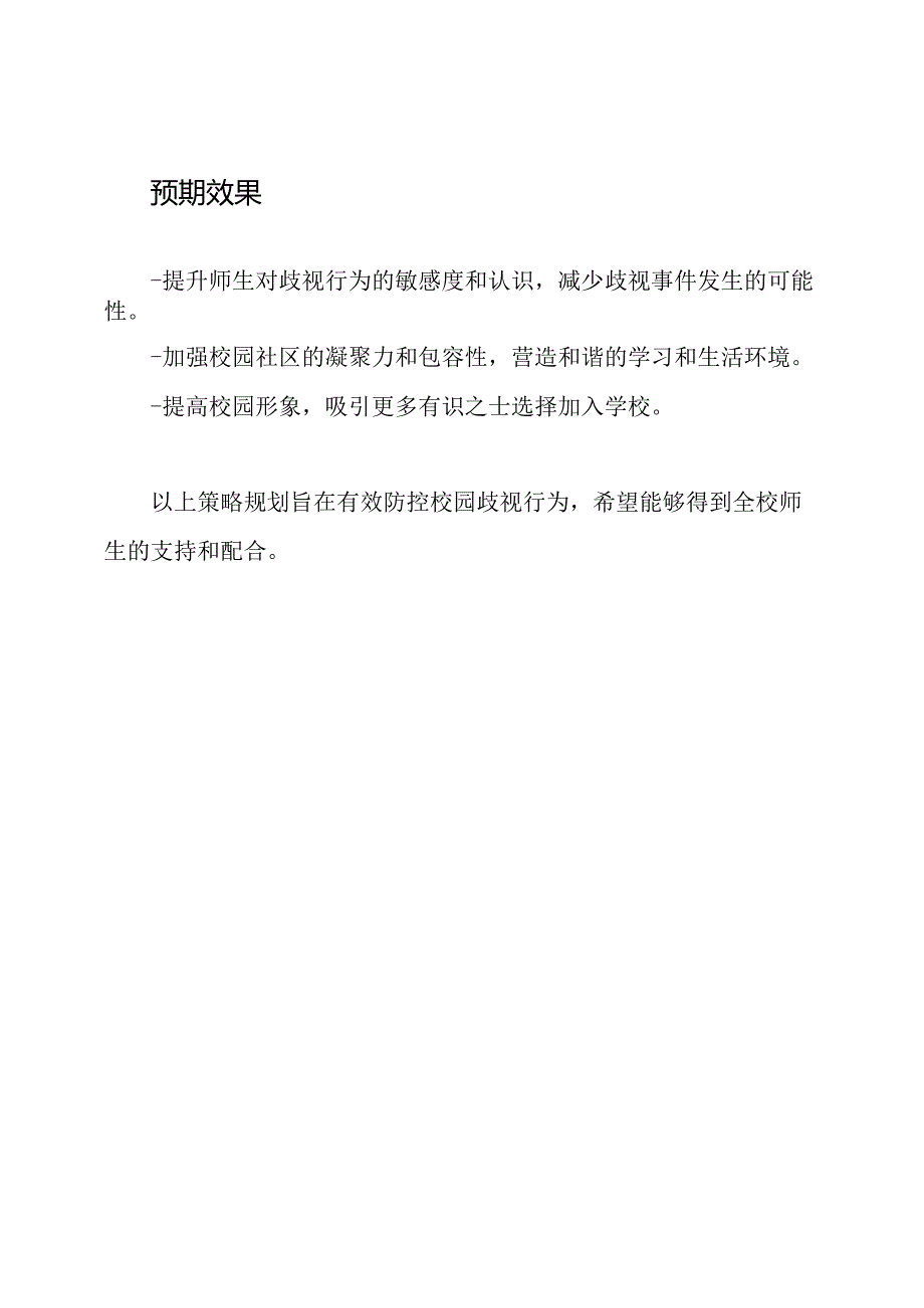 2023年校园歧视防控策略规划.docx_第2页