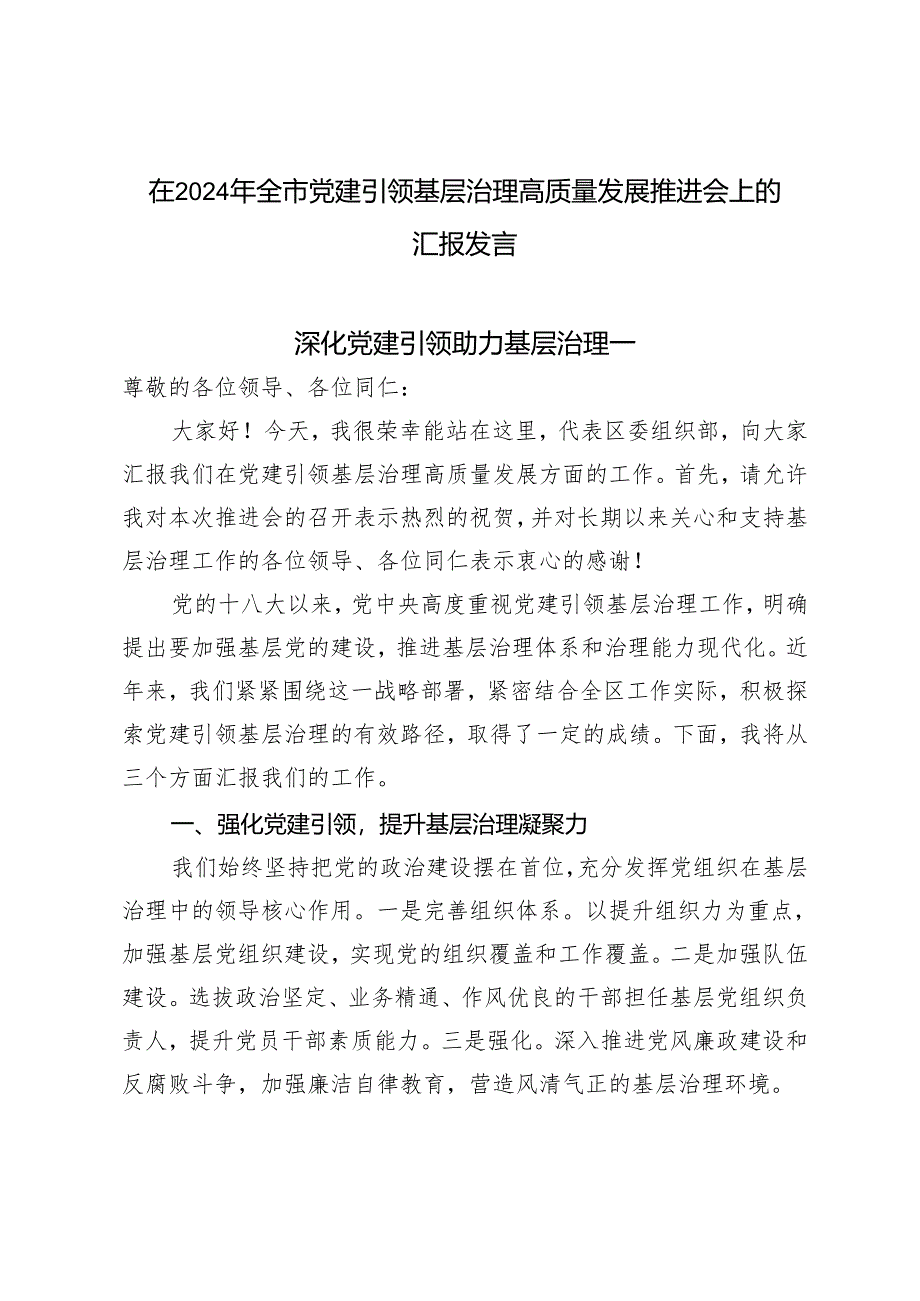 2024年在全市党建引领基层治理高质量发展推进会上的汇报发言材料.docx_第1页