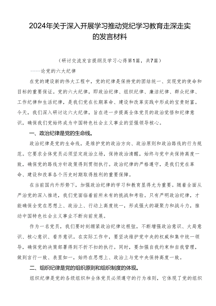 2024年关于深入开展学习推动党纪学习教育走深走实的发言材料.docx_第1页