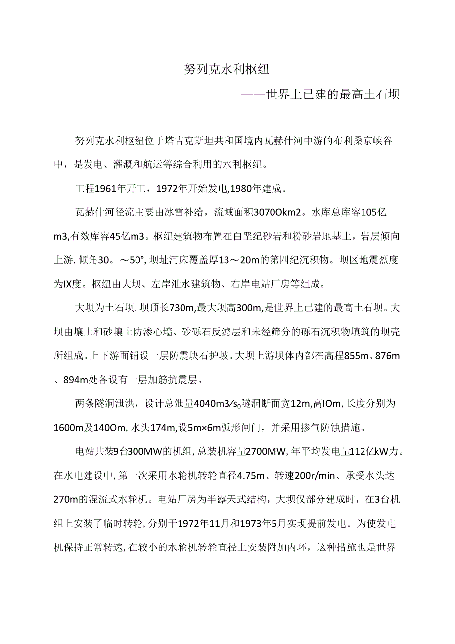 努列克水利枢纽简介（2024年）1.docx_第1页