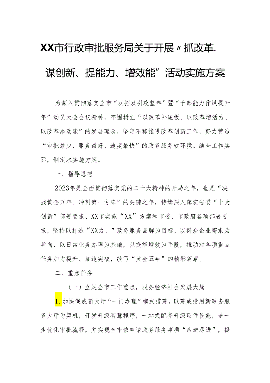 XX市行政审批服务局关于开展“抓改革、谋创新、提能力、增效能”活动实施方案.docx_第1页