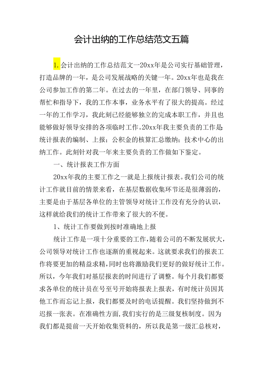 会计出纳的工作总结范文五篇.docx_第1页