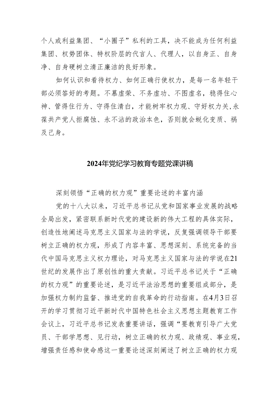 (六篇)2024年党纪学习教育专题党课讲稿.docx_第3页