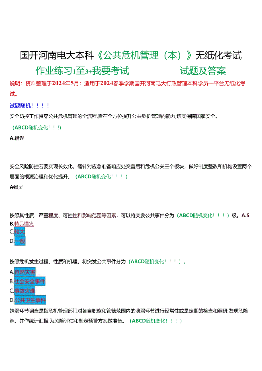 2024春期国开河南电大本科《公共危机管理(本)》无纸化考试(作业练习1至3+我要考试)试题及答案.docx_第1页