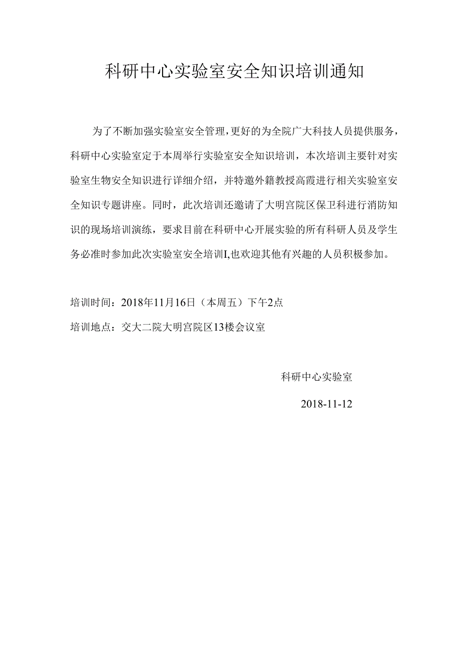 科研中心实验室安全知识培训通知.docx_第1页