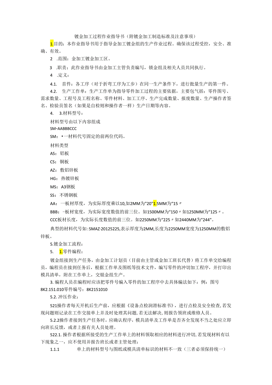 钣金加工过程作业指导书（附钣金加工制造标准及注意事项）.docx_第1页