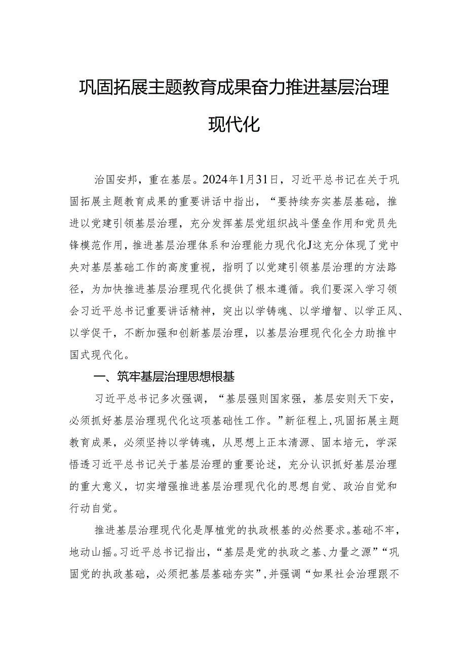 巩固拓展主题教育成果奋力推进基层治理现代化.docx_第1页