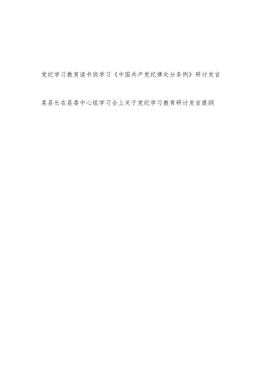 县长在党纪学习教育读书班学习《中国共产党纪律处分条例》研讨发言提纲2篇.docx_第1页