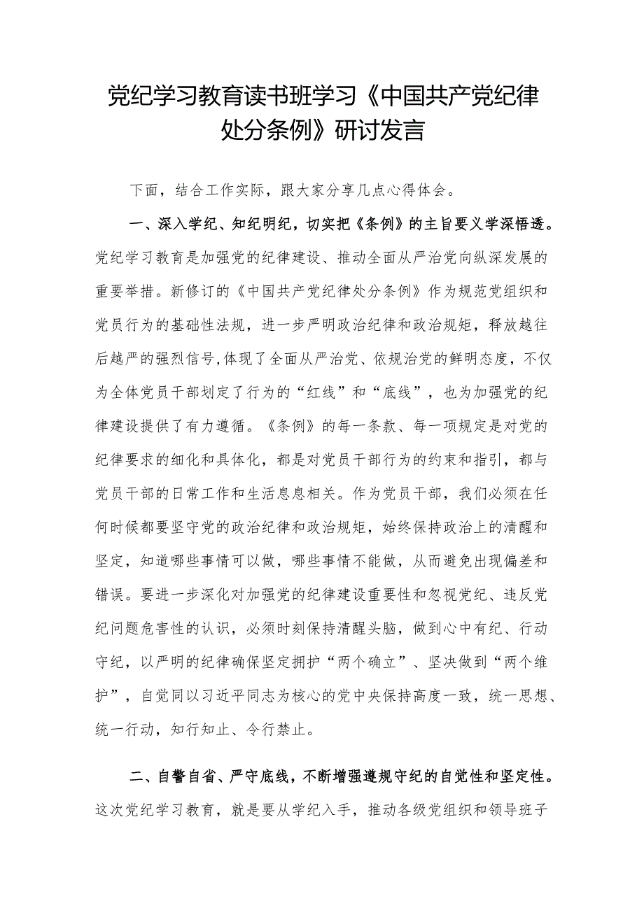 县长在党纪学习教育读书班学习《中国共产党纪律处分条例》研讨发言提纲2篇.docx_第2页