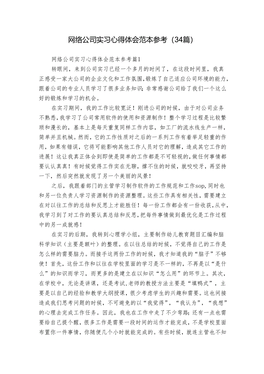 网络公司实习心得体会范本参考（34篇）.docx_第1页