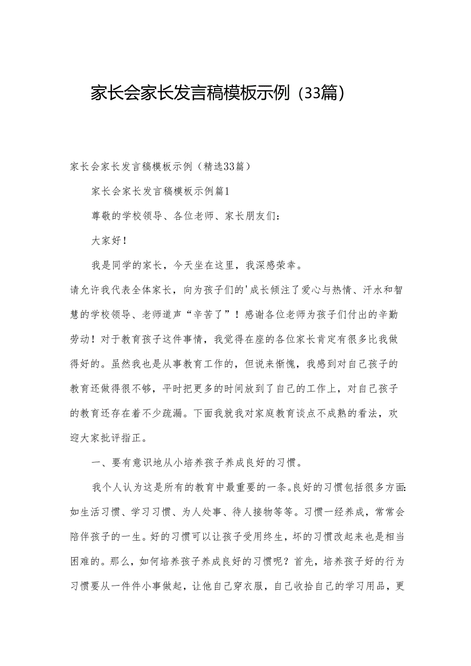 家长会家长发言稿模板示例（33篇）.docx_第1页