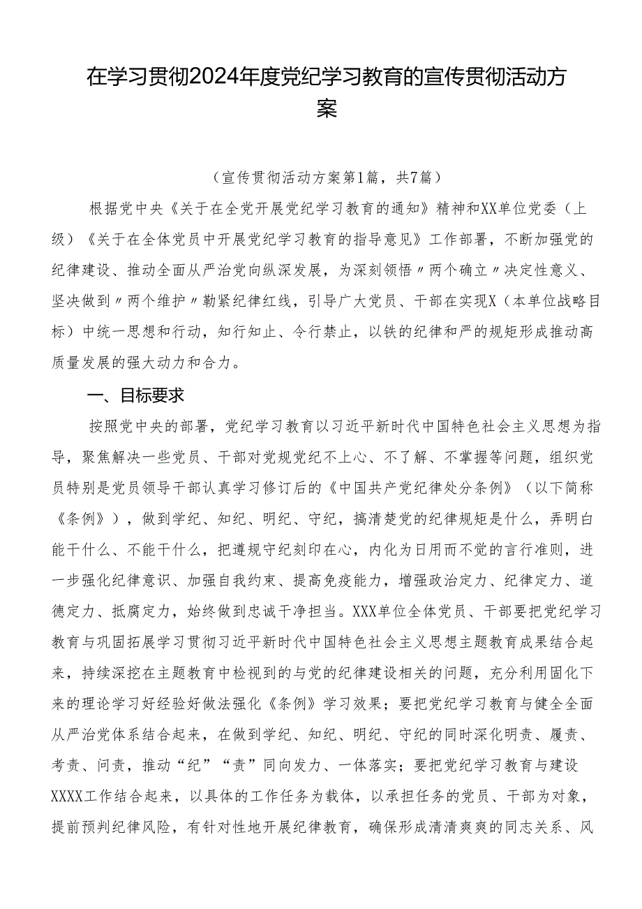 在学习贯彻2024年度党纪学习教育的宣传贯彻活动方案.docx_第1页