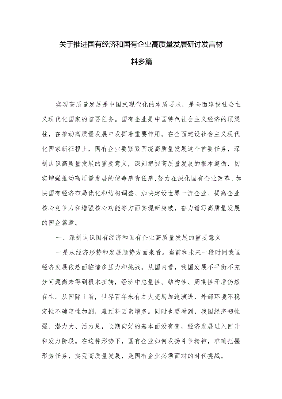 关于推进国有经济和国有企业高质量发展研讨发言材料多篇.docx_第1页