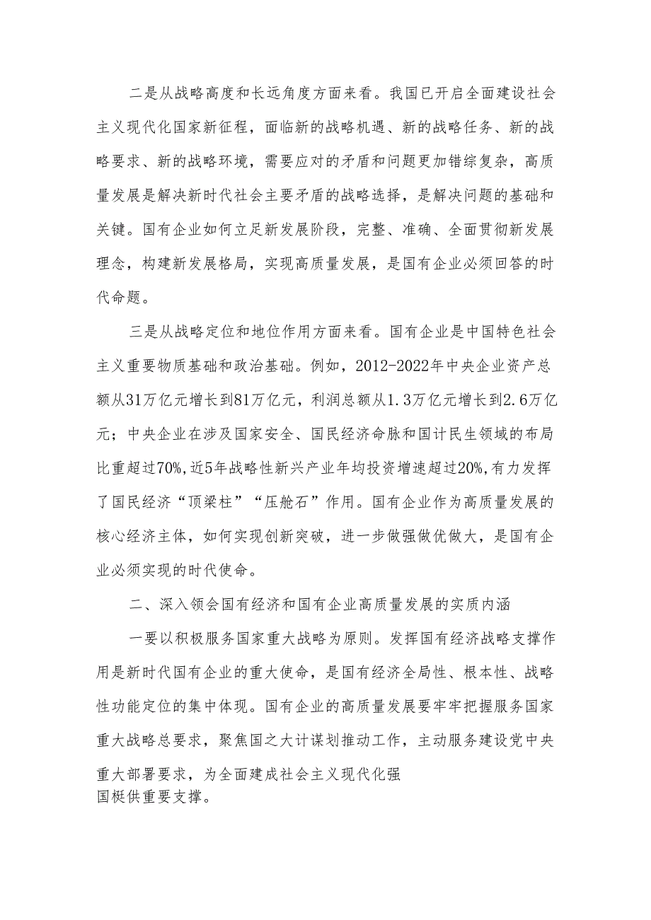 关于推进国有经济和国有企业高质量发展研讨发言材料多篇.docx_第2页