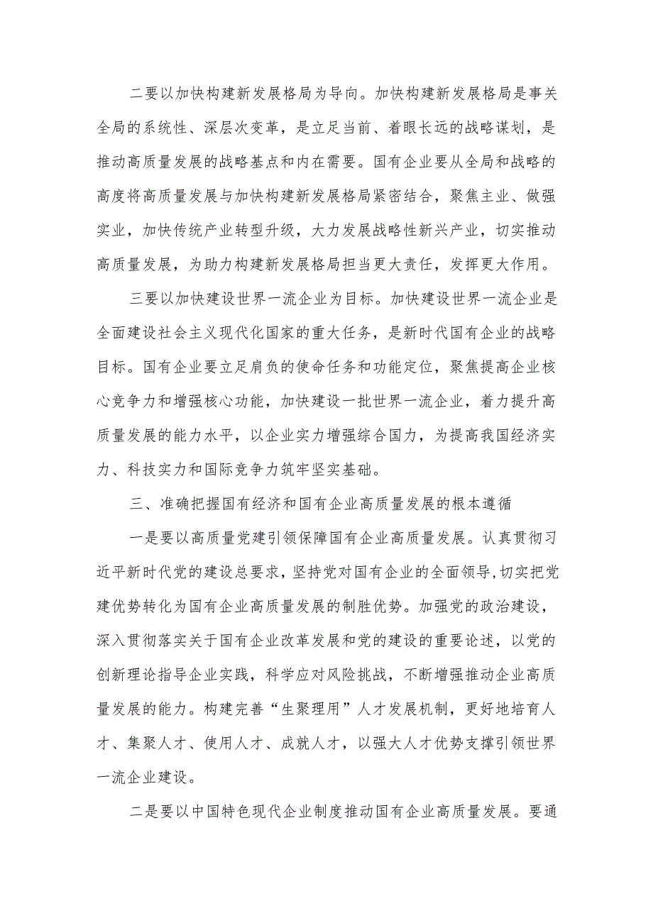 关于推进国有经济和国有企业高质量发展研讨发言材料多篇.docx_第3页