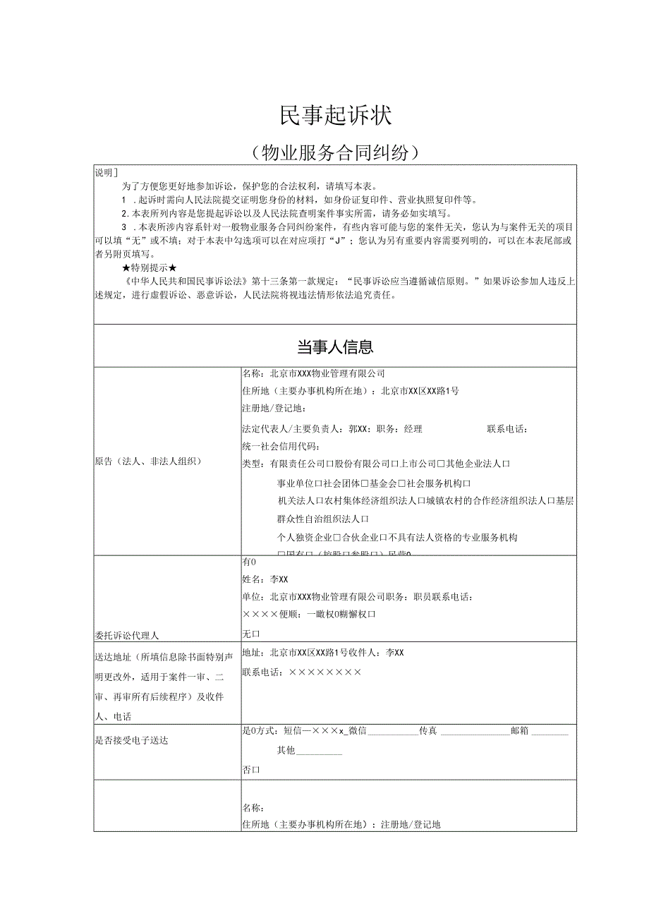 物业服务合同纠纷起诉状范文实例.docx_第1页