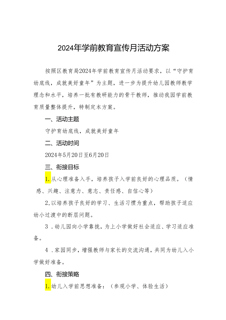 镇中心幼儿园2024年学前教育宣传月活动方案三篇.docx_第1页