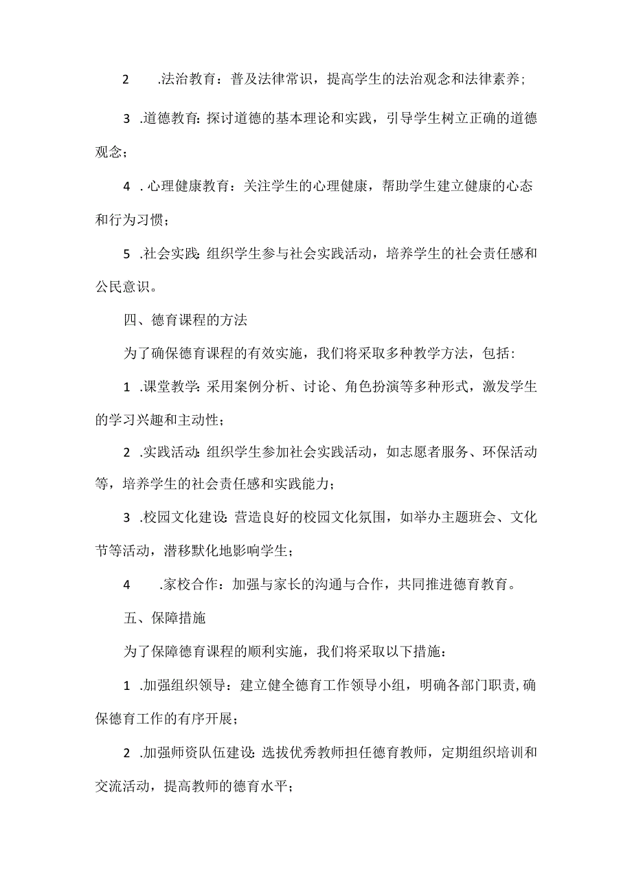 学校德育课程实施方案范文.docx_第2页