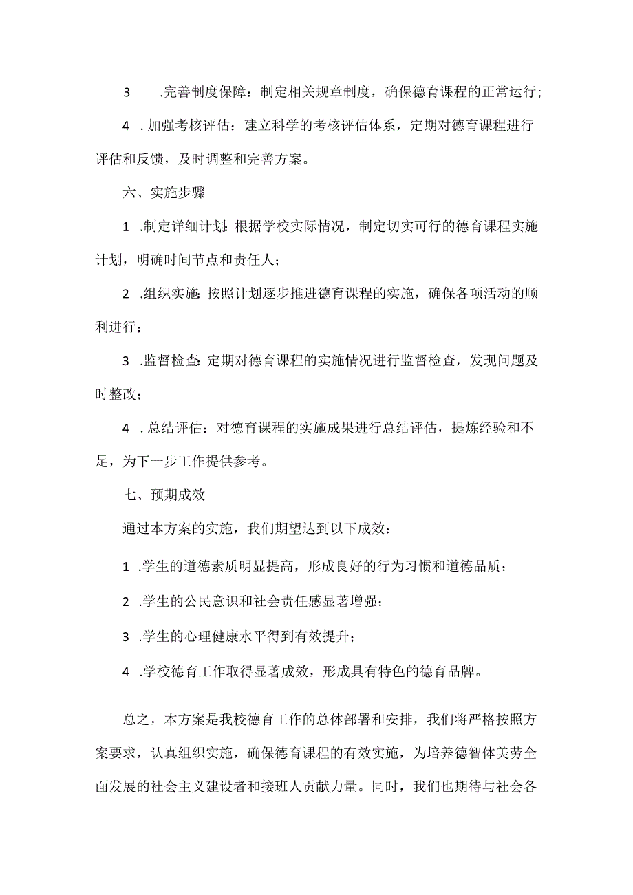 学校德育课程实施方案范文.docx_第3页