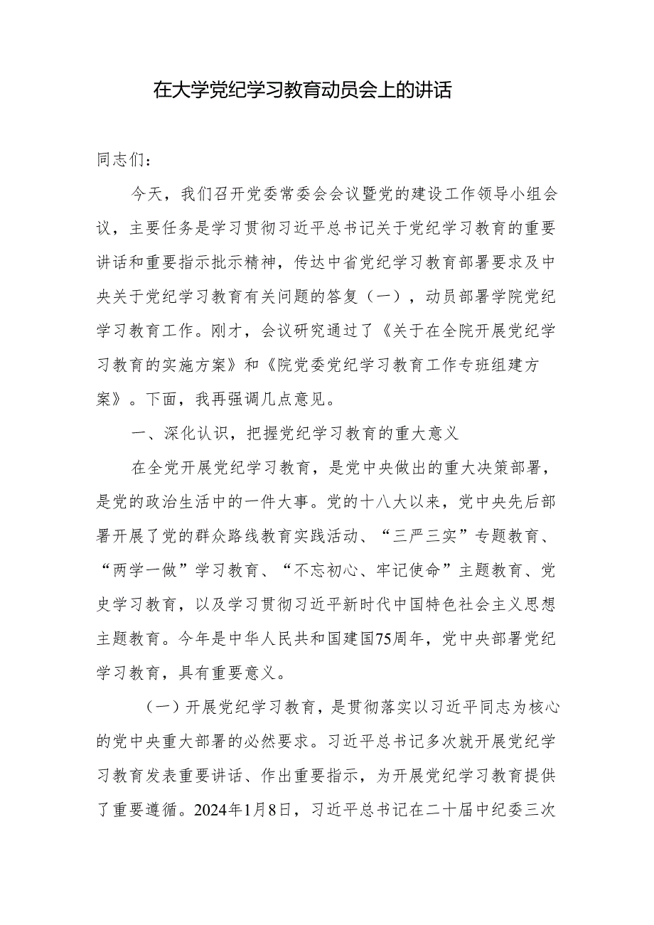 在2024年高校学院大学党纪学习教育动员会上的讲话2篇.docx_第2页