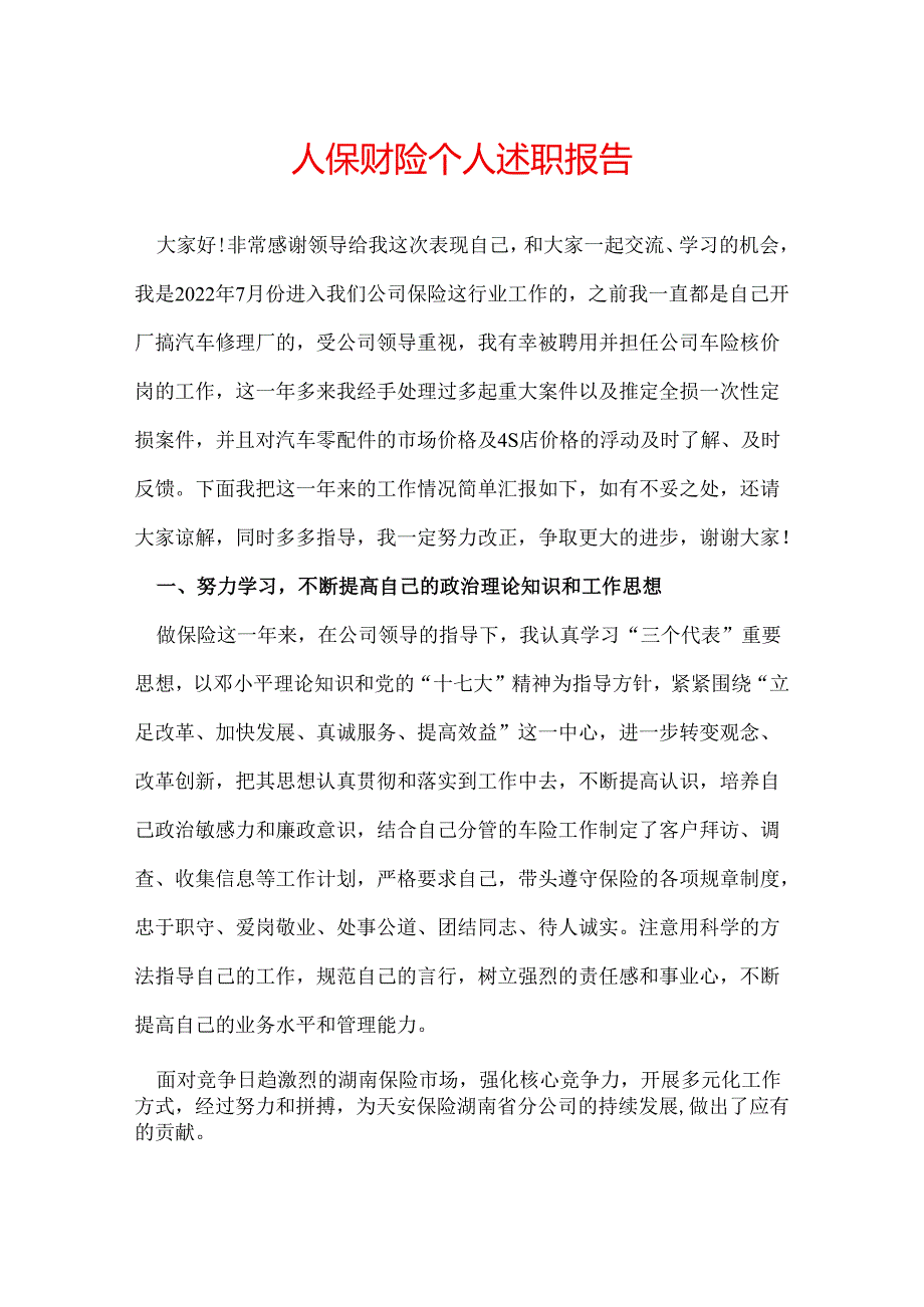 人保财险个人述职报告.docx_第1页