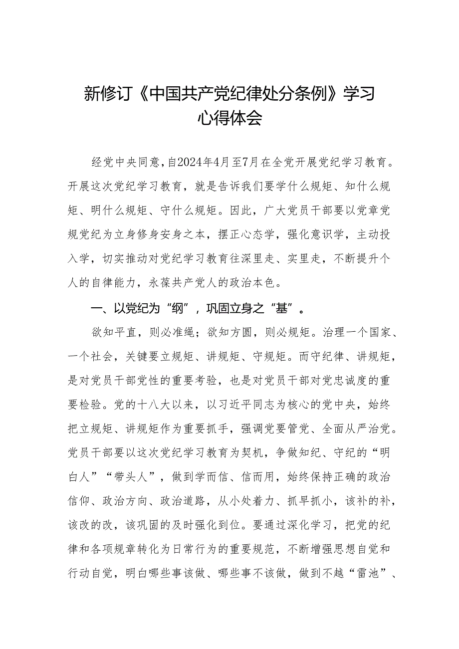 新修订中国共产党纪律处分条例2024版学习心得体会九篇.docx_第1页