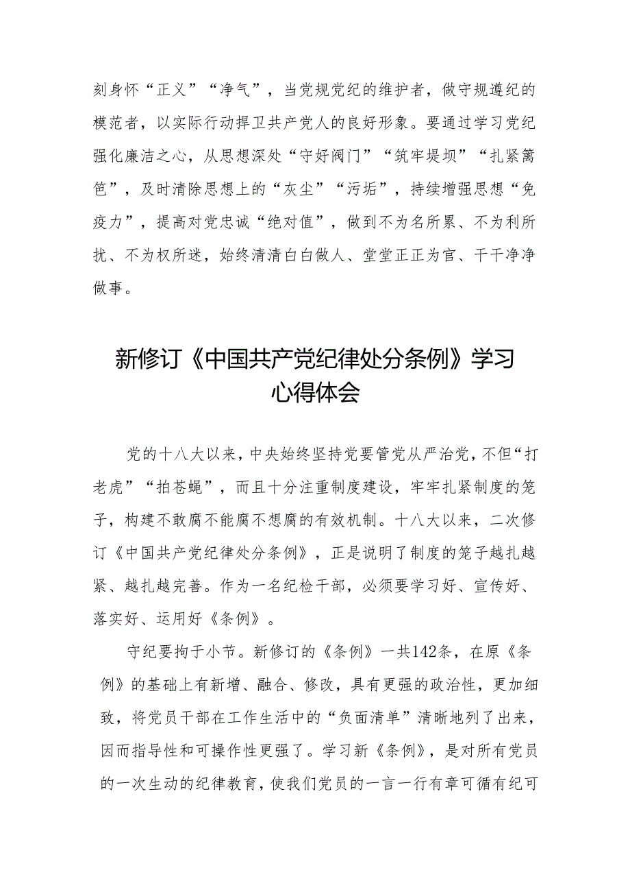 新修订中国共产党纪律处分条例2024版学习心得体会九篇.docx_第3页