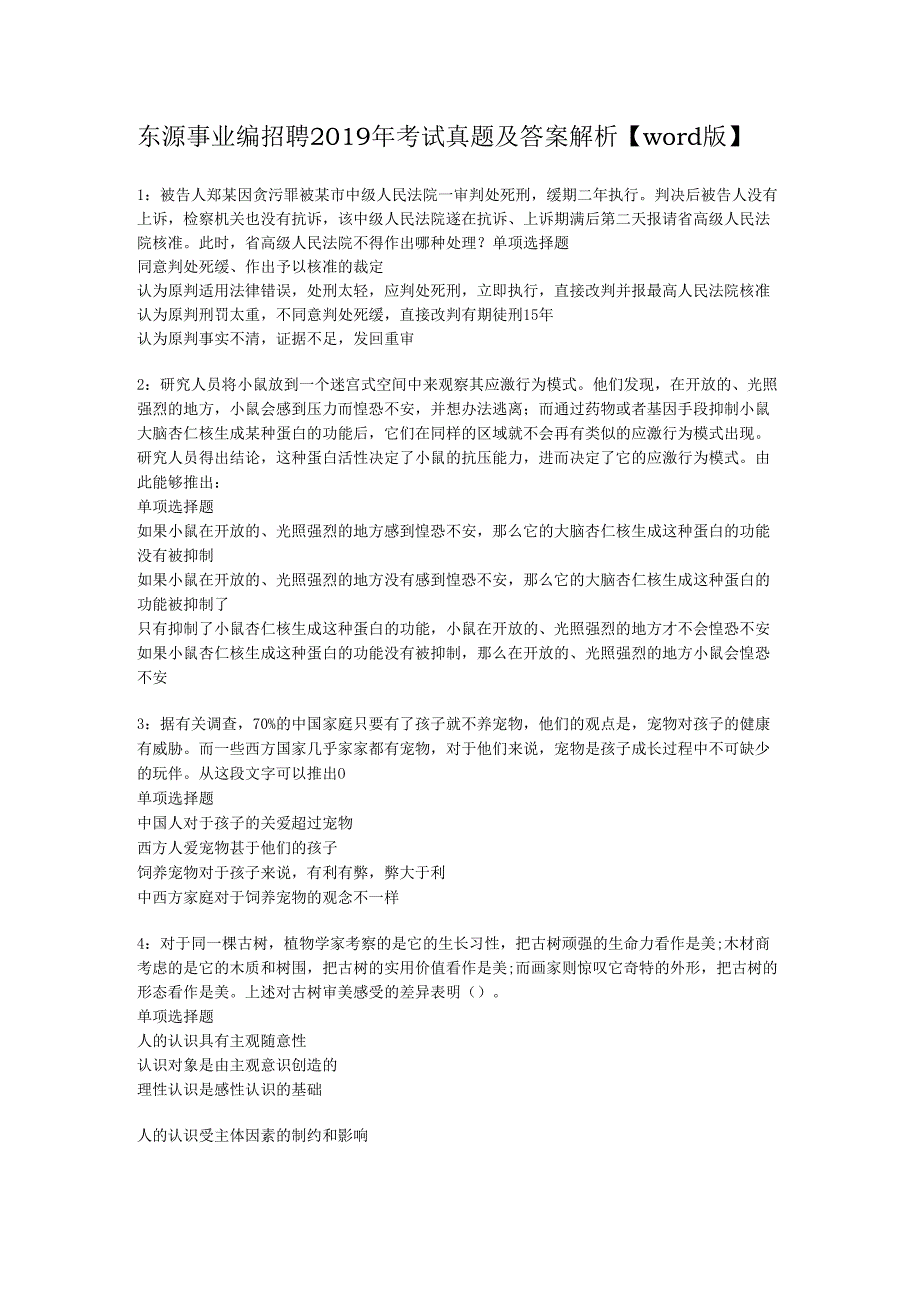 东源事业编招聘2019年考试真题及答案解析【word版】.docx_第1页
