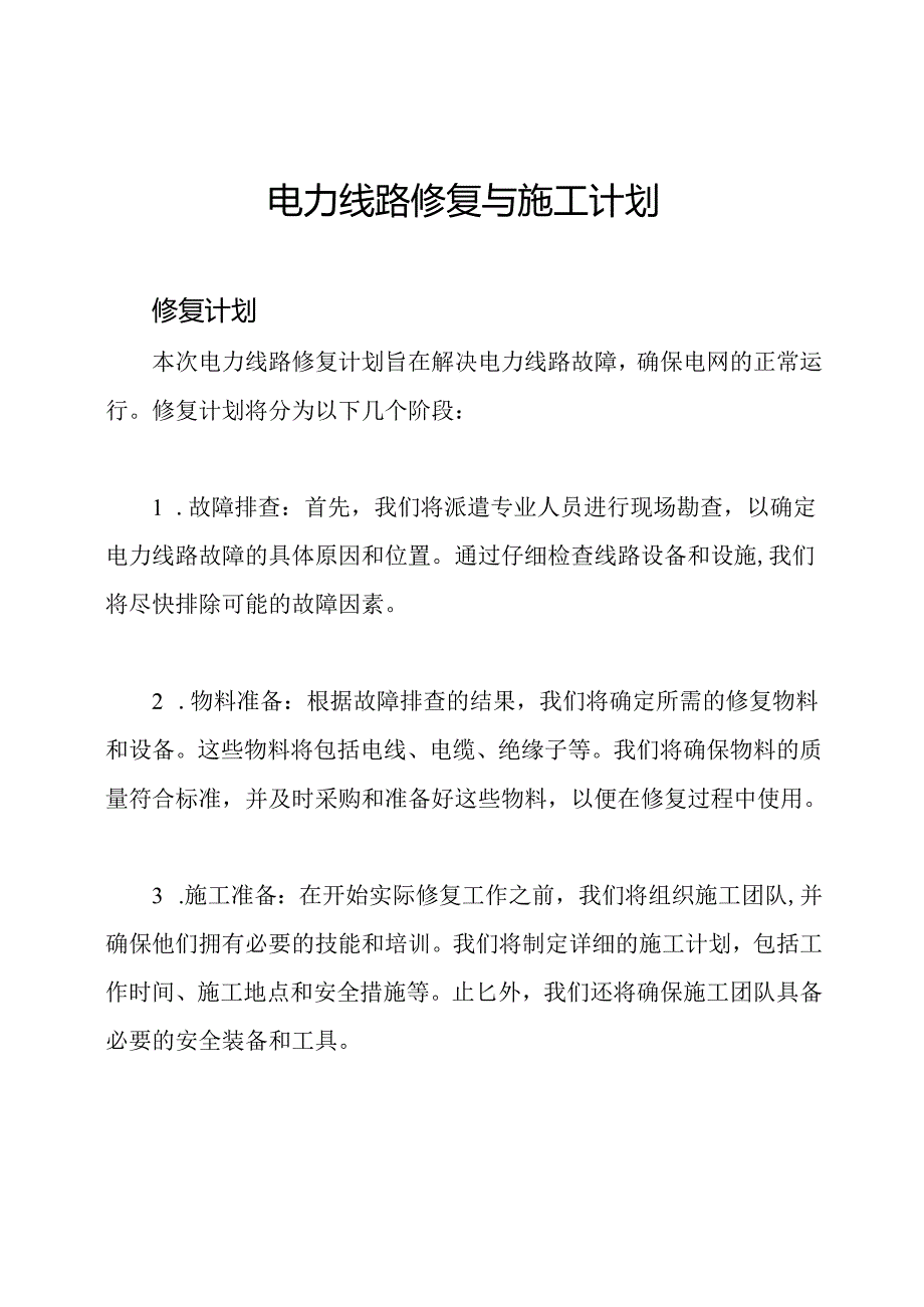 电力线路修复与施工计划.docx_第1页