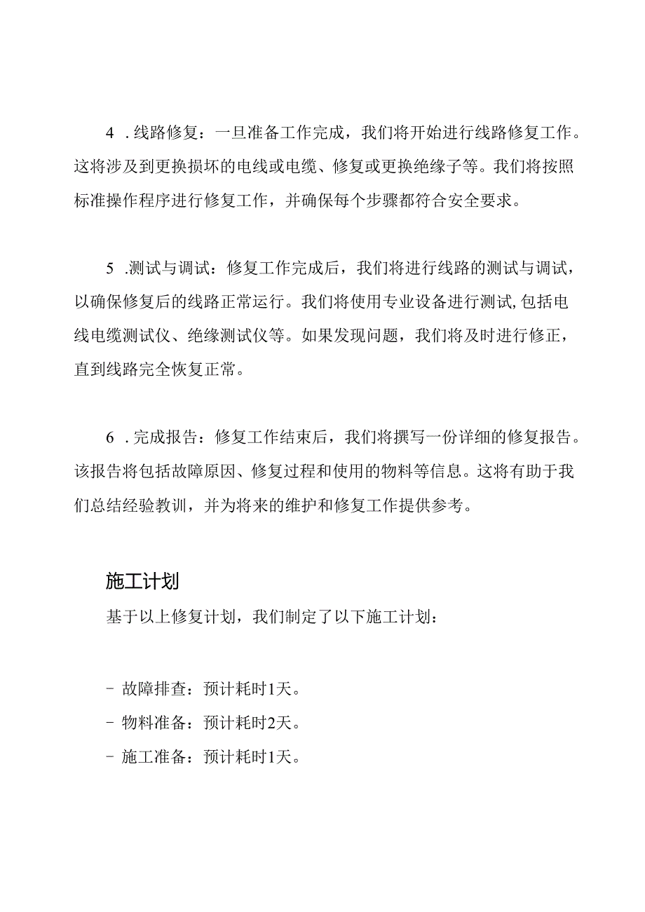 电力线路修复与施工计划.docx_第2页