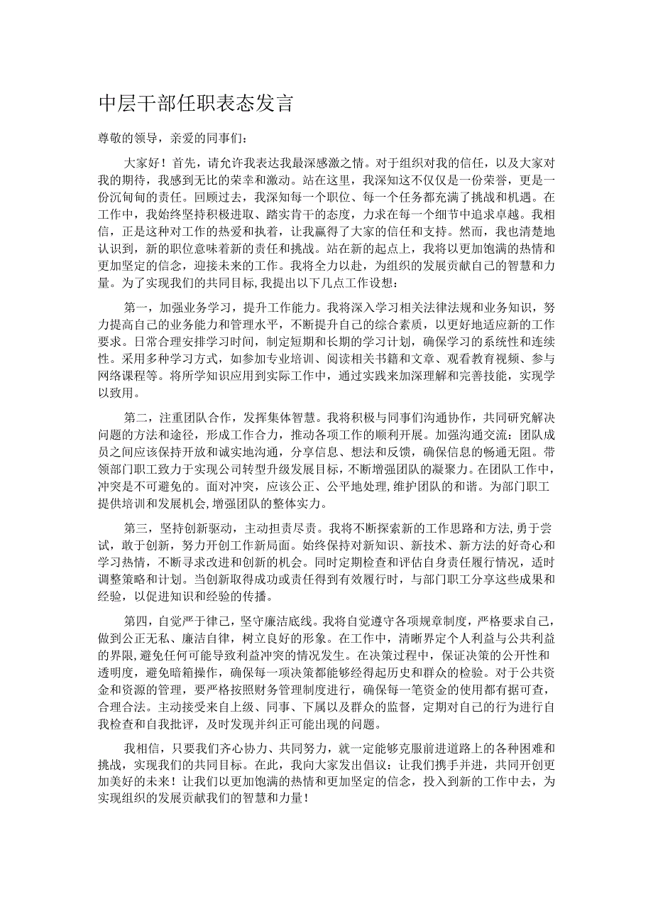 中层干部任职表态发言.docx_第1页