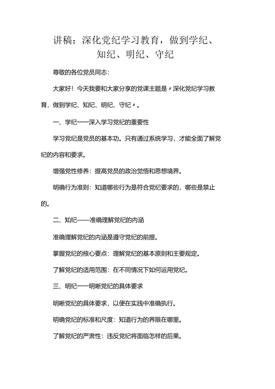 讲稿：深化党纪学习教育做到学纪、知纪、明纪、守纪.docx_第1页