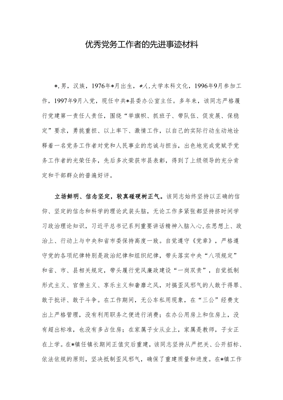 优秀党务工作者的先进事迹材料.docx_第1页