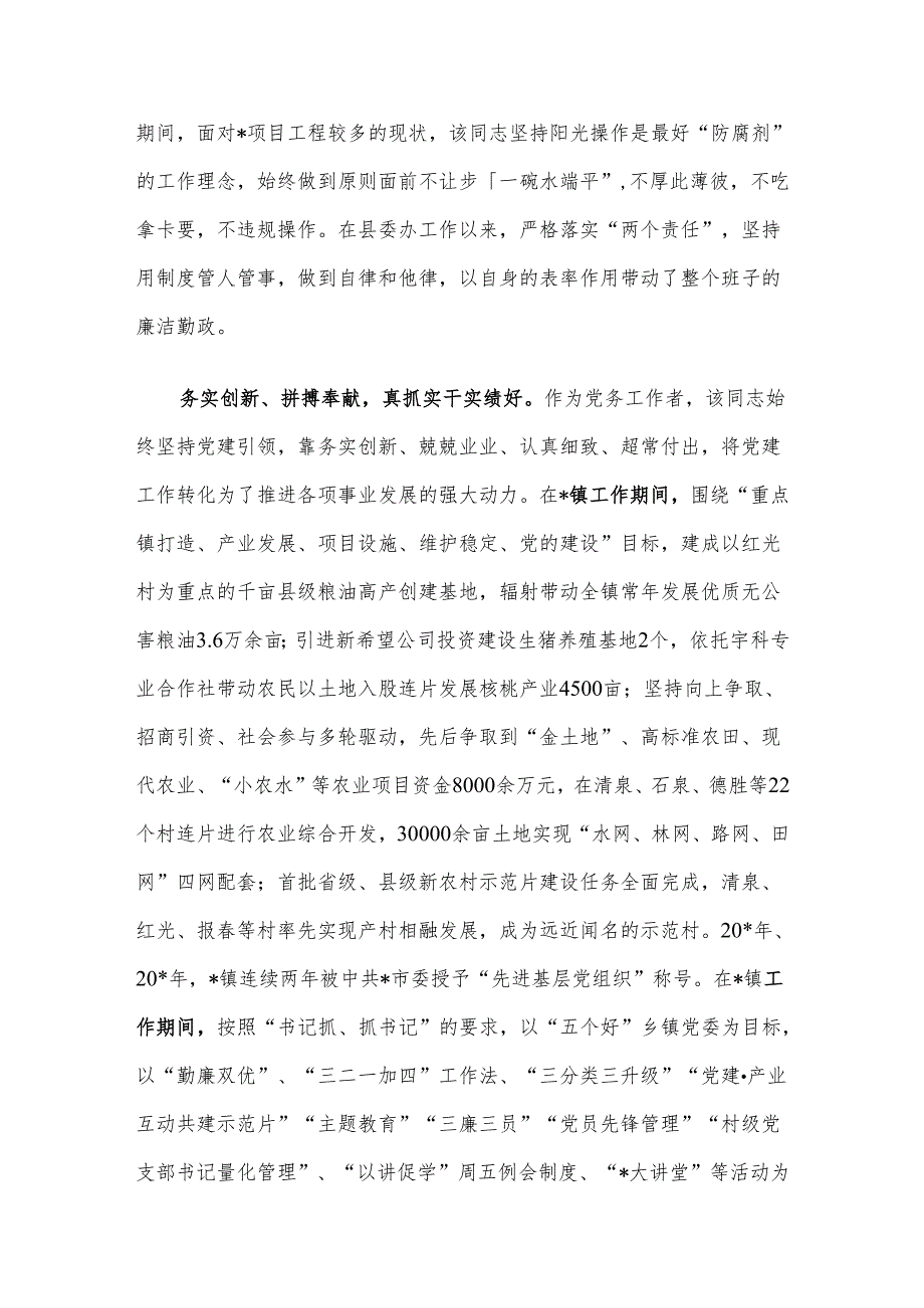 优秀党务工作者的先进事迹材料.docx_第2页