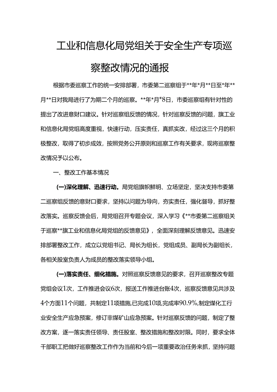 工业和信息化局党组关于安全生产专项巡察整改情况的通报.docx_第1页