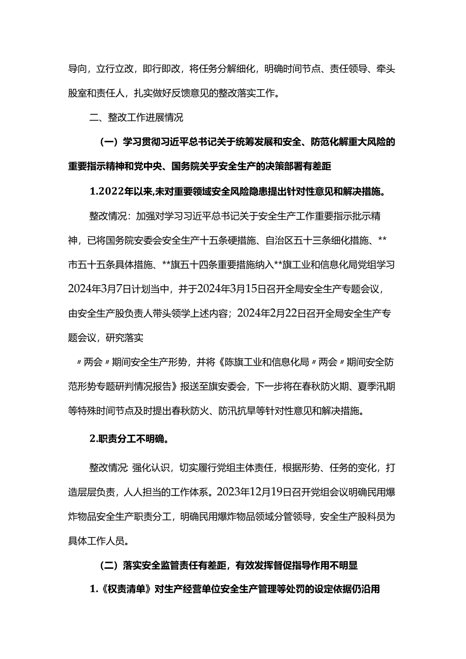 工业和信息化局党组关于安全生产专项巡察整改情况的通报.docx_第2页